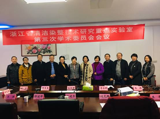 浙江省清洁染整技术研究重点实验室第三次学术委员会会议在我院召开