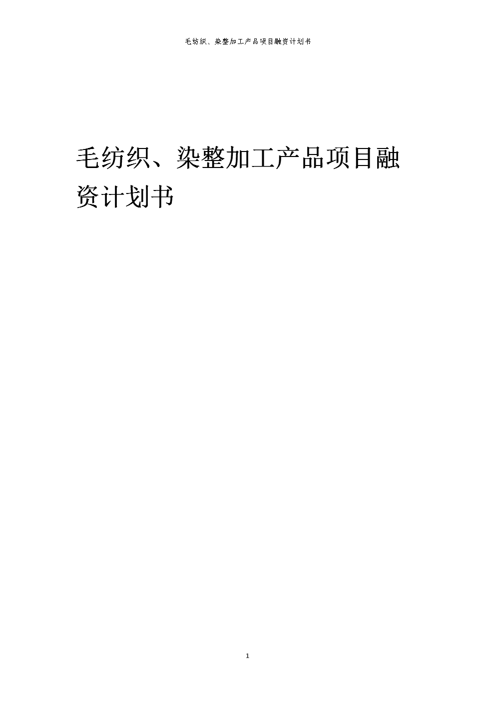 毛纺织、染整加工产品项目融资计划书