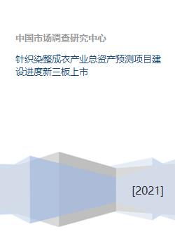 针织染整成衣产业总资产预测项目建设进度新三板上市