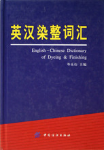 最新英汉纺织工业词汇 产品参考与染整技术详解